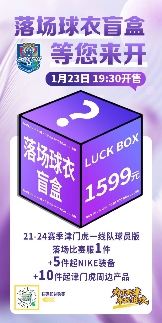 麻将胡了模拟器-限量500箱！津门虎将发售1599元盲盒，包含一件落场球衣